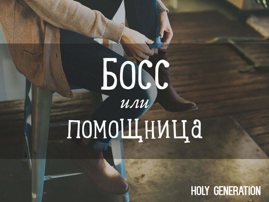 Босс или помощница?